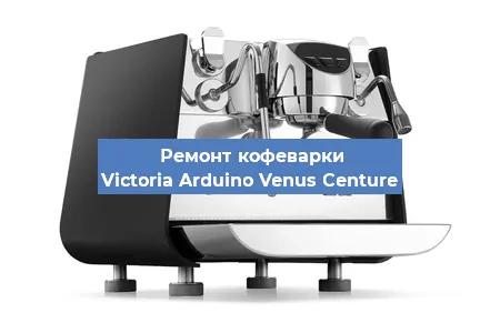 Ремонт капучинатора на кофемашине Victoria Arduino Venus Centure в Тюмени